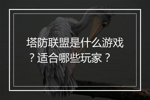 塔防联盟是什么游戏？适合哪些玩家？