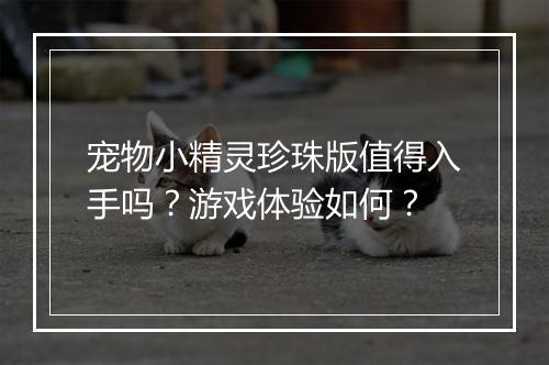 宠物小精灵珍珠版值得入手吗？游戏体验如何？