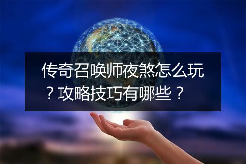 传奇召唤师夜煞怎么玩？攻略技巧有哪些？