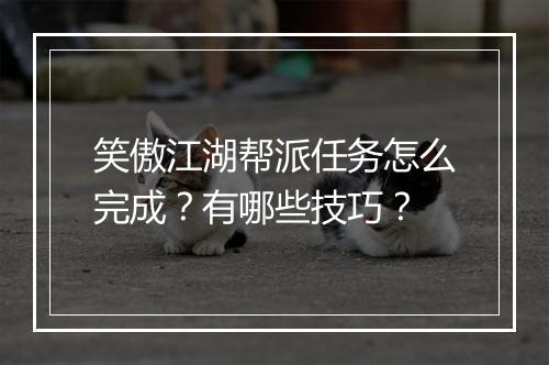 笑傲江湖帮派任务怎么完成？有哪些技巧？