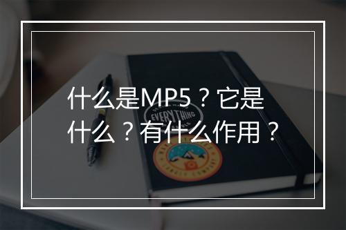 什么是MP5？它是什么？有什么作用？