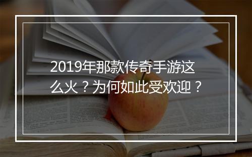 2019年那款传奇手游这么火？为何如此受欢迎？