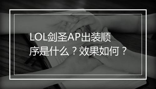 LOL剑圣AP出装顺序是什么？效果如何？