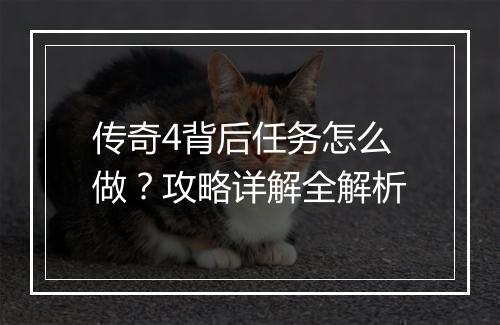 传奇4背后任务怎么做？攻略详解全解析