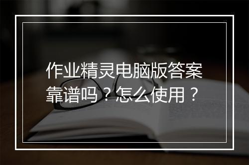 作业精灵电脑版答案靠谱吗？怎么使用？
