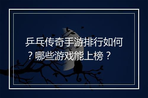 乒乓传奇手游排行如何？哪些游戏能上榜？
