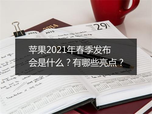 苹果2021年春季发布会是什么？有哪些亮点？