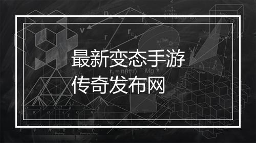 最新变态手游传奇发布网