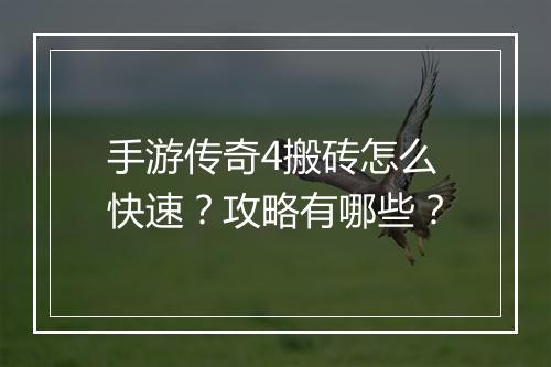 手游传奇4搬砖怎么快速？攻略有哪些？