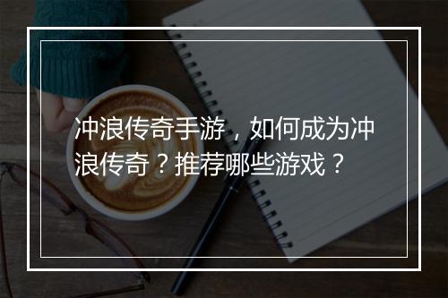 冲浪传奇手游，如何成为冲浪传奇？推荐哪些游戏？
