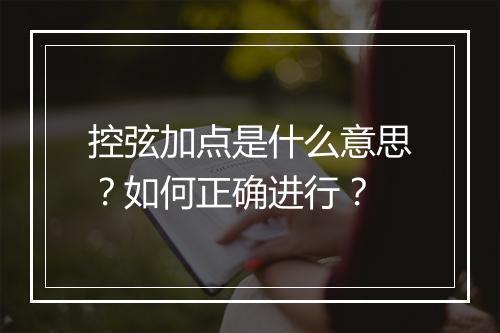 控弦加点是什么意思？如何正确进行？