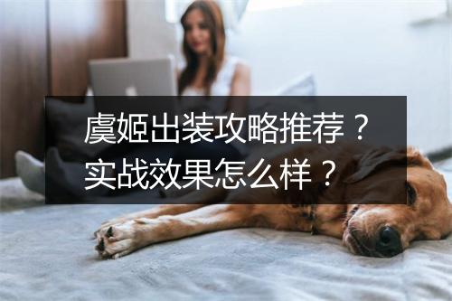 虞姬出装攻略推荐？实战效果怎么样？