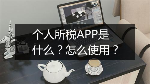 个人所税APP是什么？怎么使用？