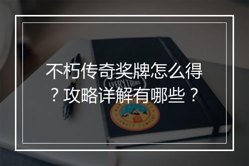 不朽传奇奖牌怎么得？攻略详解有哪些？