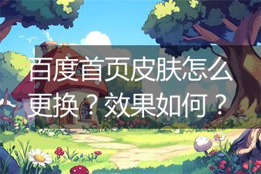 百度首页皮肤怎么更换？效果如何？