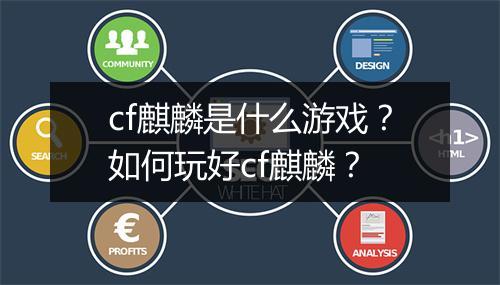 cf麒麟是什么游戏？如何玩好cf麒麟？