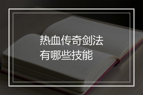 热血传奇剑法有哪些技能