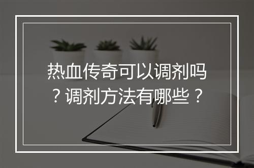 热血传奇可以调剂吗？调剂方法有哪些？