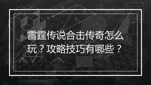 雷霆传说合击传奇怎么玩？攻略技巧有哪些？