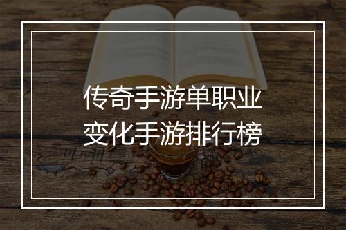 传奇手游单职业变化手游排行榜