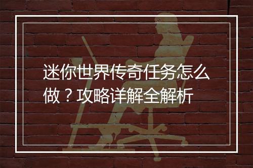 迷你世界传奇任务怎么做？攻略详解全解析