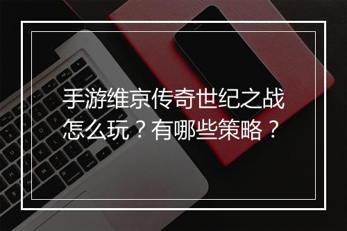 手游维京传奇世纪之战怎么玩？有哪些策略？