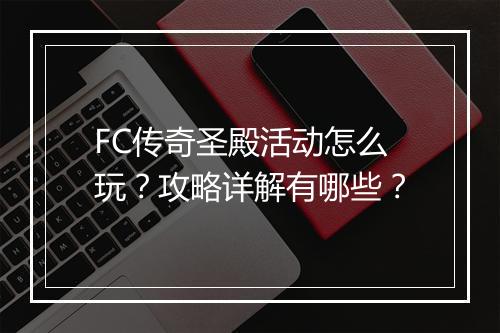 FC传奇圣殿活动怎么玩？攻略详解有哪些？