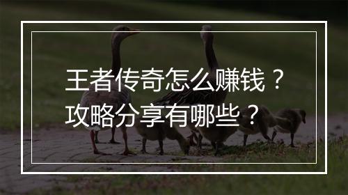 王者传奇怎么赚钱？攻略分享有哪些？