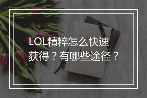 LOL精粹怎么快速获得？有哪些途径？
