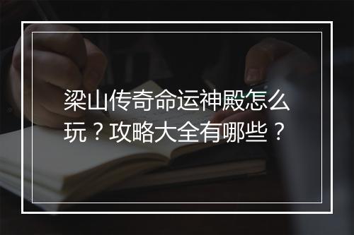 梁山传奇命运神殿怎么玩？攻略大全有哪些？