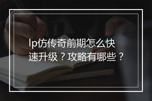 lp仿传奇前期怎么快速升级？攻略有哪些？