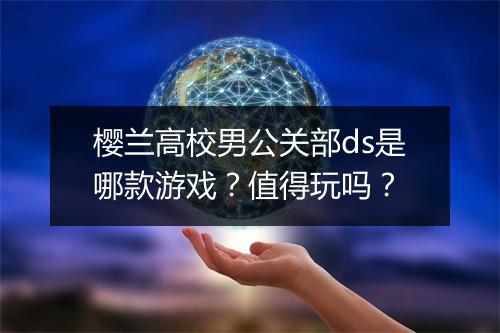 樱兰高校男公关部ds是哪款游戏？值得玩吗？