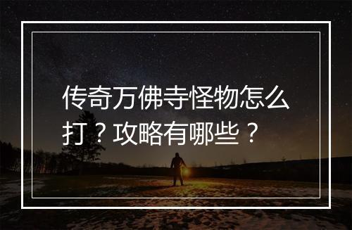 传奇万佛寺怪物怎么打？攻略有哪些？