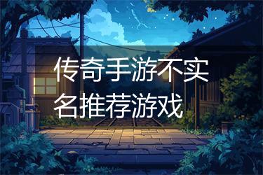 传奇手游不实名推荐游戏