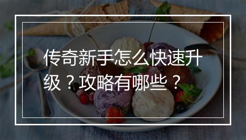 传奇新手怎么快速升级？攻略有哪些？
