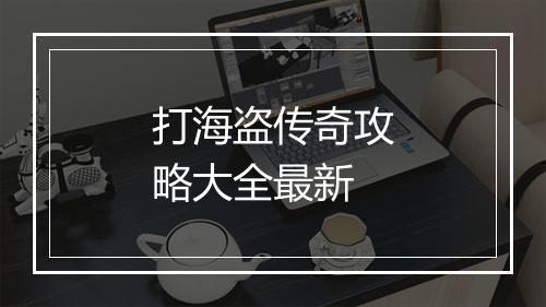 打海盗传奇攻略大全最新