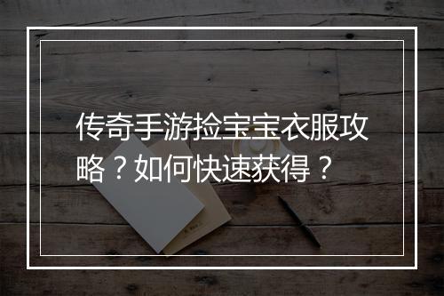 传奇手游捡宝宝衣服攻略？如何快速获得？