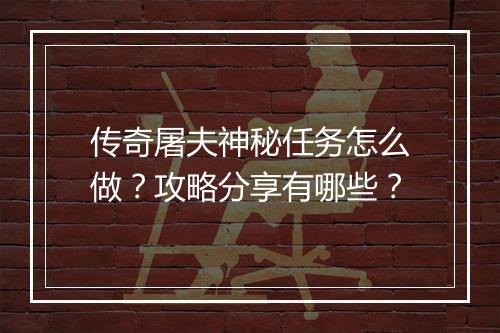 传奇屠夫神秘任务怎么做？攻略分享有哪些？