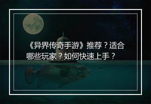 《异界传奇手游》推荐？适合哪些玩家？如何快速上手？