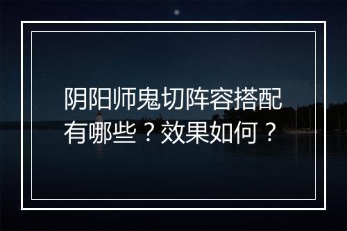 阴阳师鬼切阵容搭配有哪些？效果如何？