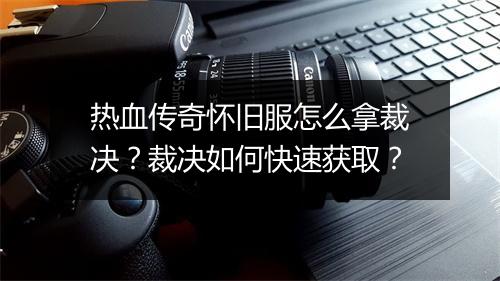 热血传奇怀旧服怎么拿裁决？裁决如何快速获取？