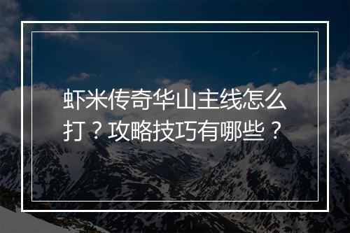 虾米传奇华山主线怎么打？攻略技巧有哪些？