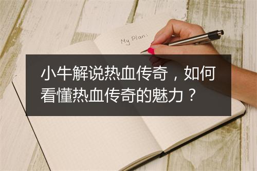 小牛解说热血传奇，如何看懂热血传奇的魅力？