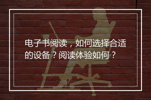 电子书阅读，如何选择合适的设备？阅读体验如何？