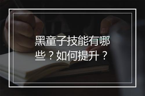黑童子技能有哪些？如何提升？