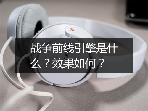 战争前线引擎是什么？效果如何？