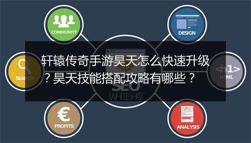 轩辕传奇手游昊天怎么快速升级？昊天技能搭配攻略有哪些？