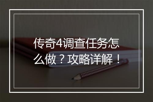 传奇4调查任务怎么做？攻略详解！