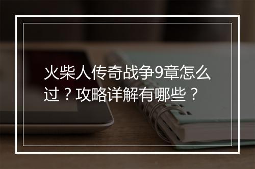 火柴人传奇战争9章怎么过？攻略详解有哪些？