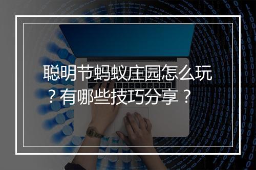 聪明节蚂蚁庄园怎么玩？有哪些技巧分享？